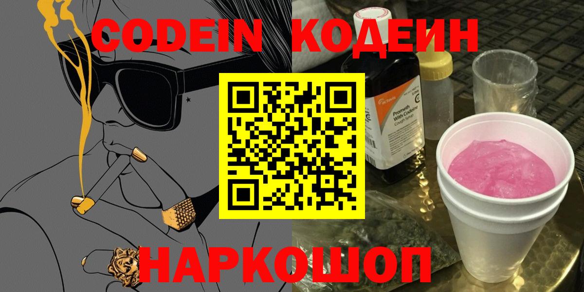 Codein Purple Drank  Вход с VPN  Чернушка 